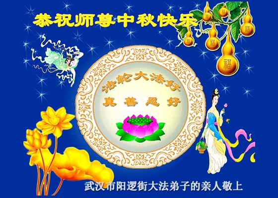 Image for article Des non-pratiquants en Chine envoient leurs vœux au fondateur du Falun Gong à l'occasion de la fête de la Mi-Automne