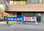 Image for article Japon : Des pratiquants manifestent pacifiquement contre la persécution du régime communiste chinois lors de la Journée internationale des droits de l'homme