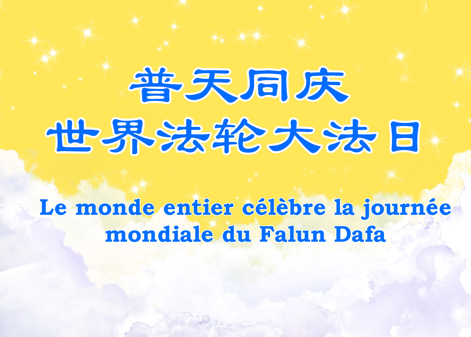 Image for article [Célébrer la Journée mondiale du Falun Dafa] Une occasion extraordinaire (2<sup>e</sup> partie)