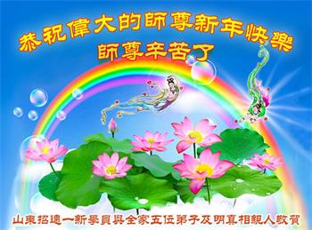 Image for article Des nouveaux pratiquants de Falun Dafa en Chine souhaitent respectueusement au vénérable Maître Li Hongzhi une Bonne et Heureuse Année !
