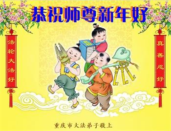 Image for article Les pratiquants de Falun Dafa de Chongqing souhaitent respectueusement au vénérable Maître Li Hongzhi une Bonne et Heureuse Année ! (24 vœux)