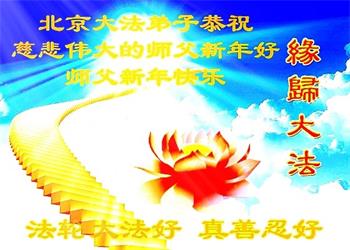Image for article Les pratiquants de Falun Dafa de Pékin souhaitent respectueusement au vénérable Maître Li Hongzhi une Bonne et Heureuse Année ! (21 vœux)