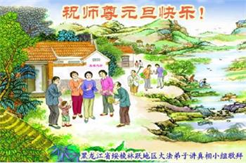 Image for article Meilleurs vœux pour la Nouvelle Année de la part des pratiquants en Chine qui clarifient la vérité aux êtres