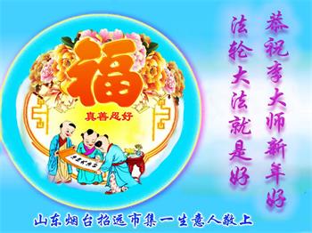 Image for article Témoins de la grâce salvatrice du Falun Dafa, les sympathisans souhaitent une Bonne et Heureuse Année à Maître Li