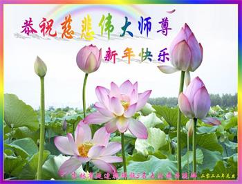 Image for article Les pratiquants de Falun Dafa des régions éloignées et des minorités ethniques souhaitent au vénérable Maître Li Hongzhi une Bonne et Heureuse Année !