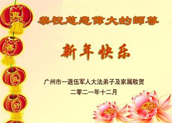 Image for article Les vétérans et les militaires en service actif souhaitent au vénérable Maître Li Hongzhi une Bonne et Heureuse Année !