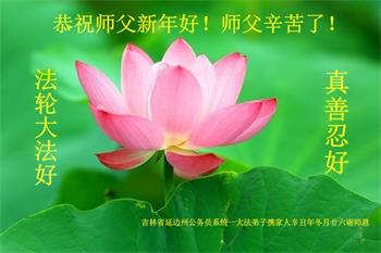 Image for article Les pratiquants de Falun Dafa de 17 professions en Chine souhaitent respectueusement au vénérable Maître Li Hongzhi une Bonne et Heureuse Année !