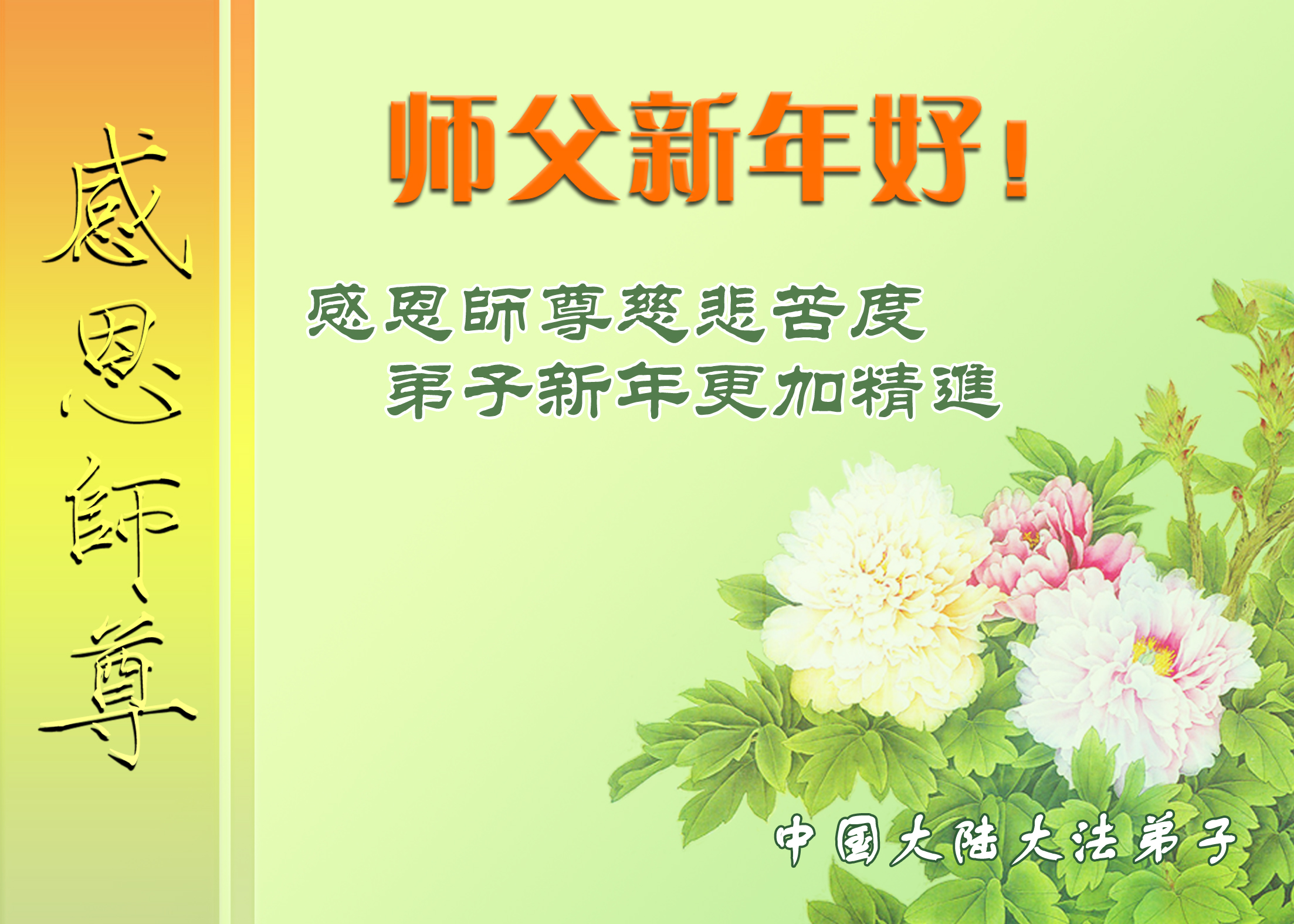 Image for article De pratiquants de Falun Dafa en Chine souhaitent respectueusement au vénérable Maître Li Hongzhi une Bonne et Heureuse Année !