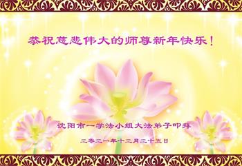 Image for article Des groupes d'étude du Fa collective à travers la Chine souhaitent respectueusement au vénérable Maître Li une Bonne et Heureuse Année et expriment le vœu d'être plus diligents