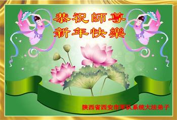 Image for article Les pratiquants de Falun Dafa du pouvoir judiciaire, de l’armée et des agences gouvernementales souhaitent au vénérable Maître Li une Bonne et Heureuse Année
