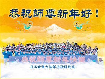 Image for article Les pratiquants de Falun Dafa au Japon souhaitent respectueusement au vénérable Maître Li Hongzhi une Bonne et Heureuse Année ! (27 vœux)