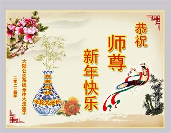 Image for article Les pratiquants de Falun Dafa dans les agences gouvernementales chinoises souhaitent au vénérable Maître un bon Nouvel An chinois