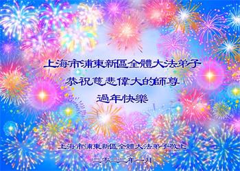 Image for article Les pratiquants de Falun Dafa de Shanghai souhaitent respectueusement au vénérable Maître Li Hongzhi un bon Nouvel An chinois ! (20 vœux)