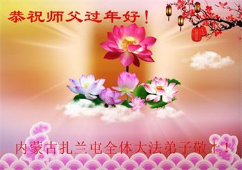 Image for article Les pratiquants de Falun Dafa de Mongolie intérieure souhaitent respectueusement au vénérable Maître Li Hongzhi un bon Nouvel An chinois ! (22 vœux)