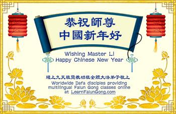 Image for article Les pratiquants de Falun Dafa de différents projets ou sites de clarification de la vérité souhaitent à Maître Li un joyeux Nouvel An chinois