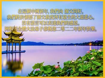 Image for article Les pratiquants de Falun Dafa d’Irlande, Argentine, Australie et Nouvelle-Zélande souhaitent au Maître un bon Nouvel An chinois