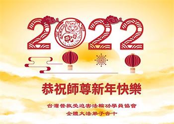 Image for article Les pratiquants de Taïwan, Singapour, Thaïlande et les équipes de clarification des faits souhaitent respectueusement à Maître Li Hongzhi un bon Nouvel An chinois ! (5 vœux)