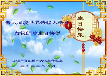 Image for article Les pratiquants de Falun Dafa de Shanghai souhaitent respectueusement au vénérable Maître Li Hongzhi un bon Nouvel An chinois ! (20 vœux)