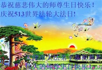 Image for article Les pratiquants de Falun Dafa de Tianjin célèbrent la Journée mondiale du Falun Dafa et souhaitent respectueusement à Maître Li Hongzhi un joyeux anniversaire ! (27 vœux)