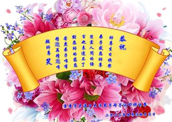 Image for article Les pratiquants de Falun Dafa de Chongqing célèbrent la Journée mondiale du Falun Dafa et souhaitent respectueusement à Maître Li Hongzhi un joyeux anniversaire ! (26 vœux)