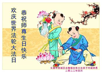 Image for article Les pratiquants de Falun Dafa de la ville de Changchun souhaitent respectueusement au vénérable Maître Li Hongzhi un bon Nouvel An chinois ! (22 voeux)