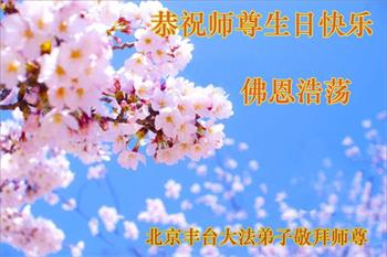 Image for article Les pratiquants de Falun Dafa de Pékin célèbrent la Journée mondiale du Falun Dafa et souhaitent respectueusement à Maître Li Hongzhi un joyeux anniversaire ! (21 vœux)