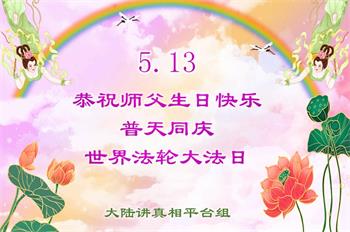 Image for article Les pratiquants de Falun Dafa en Chine célèbrent la Journée mondiale du Falun Dafa et souhaitent respectueusement à Maître Li Hongzhi un joyeux anniversaire ! 
