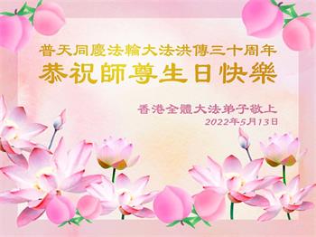 Image for article Les pratiquants de Falun Dafa à Taïwan, Hong Kong, Macao et au Vietnam célèbrent la Journée mondiale du Falun Dafa et souhaitent respectueusement au vénérable Maître un joyeux anniversaire
