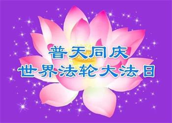 Image for article Les pratiquants de Falun Dafa au Japon célèbrent la Journée mondiale du Falun Dafa et souhaitent respectueusement au vénérable Maître un joyeux anniversaire