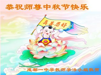 Image for article Les pratiquants de Falun Dafa de toute la Chine souhaitent à Maître Li une joyeuse fête de la Mi-Automne