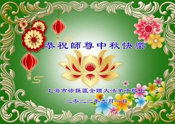 Image for article Les pratiquants de Falun Dafa de Shanghai souhaitent respectueusement au vénérable Maître Li Hongzhi une joyeuse fête de la Mi-Automne ! (20 vœux)
