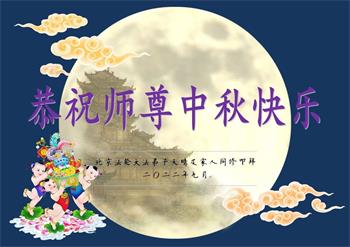 Image for article Les pratiquants de Falun Dafa de Pékin souhaitent respectueusement au vénérable Maître Li Hongzhi une joyeuse fête de la Mi-Automne ! (26 vœux)