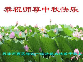Image for article Les pratiquants de Falun Dafa de Tianjin souhaitent respectueusement au vénérable Maître Li Hongzhi une joyeuse fête de la Mi-Automne ! (20 vœux)