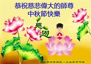 Image for article Les pratiquants de Falun Dafa de la ville de Chongqing souhaitent respectueusement au vénérable Maître Li Hongzhi une joyeuse fête de la Mi-Automne ! (21 vœux)