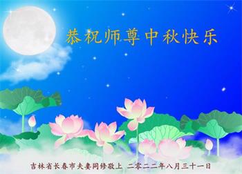 Image for article Les pratiquants de Falun Dafa de la ville de Changchun souhaitent respectueusement au vénérable Maître Li Hongzhi une joyeuse fête de la Mi-Automne ! (22 vœux)