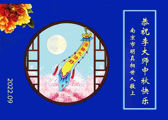 Image for article À l’occasion de la fête de la Mi-Automne, les sympathisants du Falun Dafa sont reconnaissants pour les bénédictions apportées par Dafa