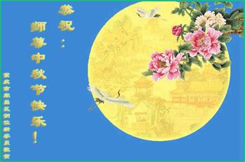 Image for article Les derniers venus dans le Falun Dafa souhaitent à Maître Li Hongzhi une joyeuse fête de la Mi-Automne