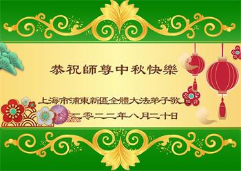 Image for article Les pratiquants de Falun Dafa de Shanghai souhaitent respectueusement au vénérable Maître Li Hongzhi une joyeuse fête de la Mi-Automne ! (19 vœux)
