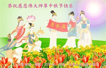 Image for article Les pratiquants de Falun Dafa de Pékin souhaitent respectueusement au vénérable Maître Li Hongzhi une joyeuse fête de la Mi-Automne ! (19 vœux)