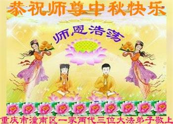 Image for article Les pratiquants de Falun Dafa de la ville de Chongqing souhaitent respectueusement au vénérable Maître Li Hongzhi une joyeuse fête de la Mi-Automne ! (24 vœux)