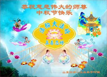 Image for article Les pratiquants de Falun Dafa de la ville de Jinan souhaitent respectueusement au vénérable Maître Li Hongzhi une joyeuse fête de la Mi-Automne ! (22 vœux)