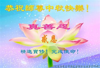Image for article Les pratiquants de Falun Dafa de la ville de Shijiazhuang souhaitent respectueusement au vénérable Maître Li Hongzhi une joyeuse fête de la Mi-Automne ! (22 vœux)