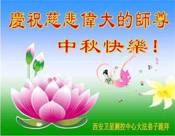 Image for article Les pratiquants de Falun Dafa de la ville de Xi'an souhaitent respectueusement au vénérable Maître Li Hongzhi une joyeuse fête de la Mi-Automne ! (18 vœux)