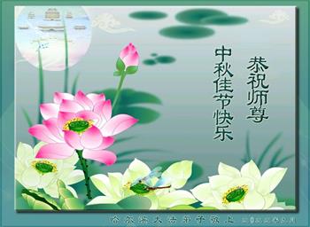 Image for article Les pratiquants de Falun Dafa de la ville de Harbin souhaitent respectueusement au vénérable Maître Li Hongzhi une joyeuse fête de la Mi-Automne ! (21 vœux)