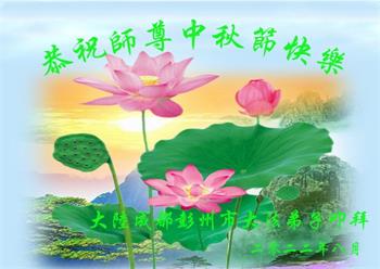 Image for article Les pratiquants de Falun Dafa de Chengdu souhaitent respectueusement au vénérable Maître Li Hongzhi une joyeuse fête de la Mi-Automne ! (18 vœux)
