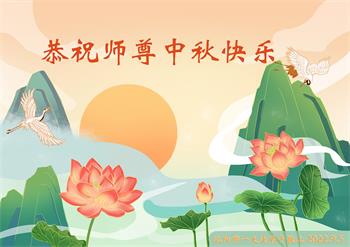 Image for article Les pratiquants de Falun Dafa de la ville de Shenyang souhaitent respectueusement au vénérable Maître Li Hongzhi une joyeuse fête de la Mi-Automne ! (21 vœux)