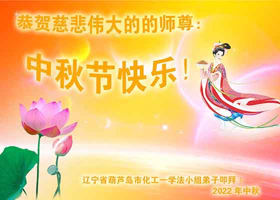 Image for article Les pratiquants de Falun Dafa de 30 provinces chinoises souhaitent à Maître Li une joyeuse fête de la Mi-Automne