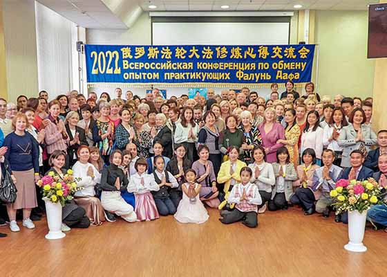 Image for article Russie : Des pratiquants de Falun Dafa organisent une conférence pour partager leurs expériences de cultivation et pratique
