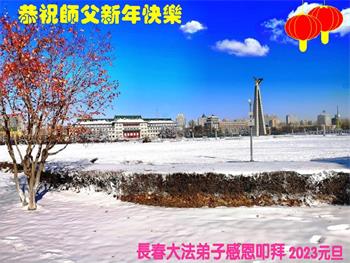 Image for article Les pratiquants de Falun Dafa de la ville de Changchun souhaitent respectueusement au vénérable Maître Li Hongzhi une Bonne et Heureuse Année ! (20 vœux)
