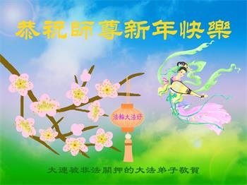 Image for article Les pratiquants de Falun Dafa détenus pour leur croyance souhaitent à Maître Li une Bonne et Heureuse Année